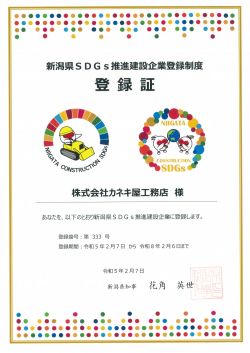 新潟県SDGs推進建設企業